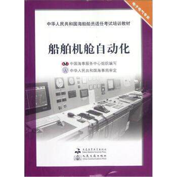 【正版好书】中华人民共和国海船船员适任考试培训教材 电子电气专业 船舶机 李世臣、徐善林；中国