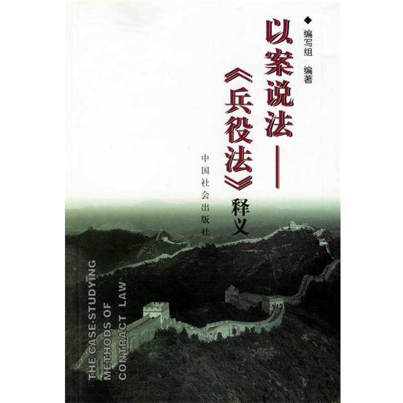 【正版】以案说法 《兵役法》释义 兵役法编写组