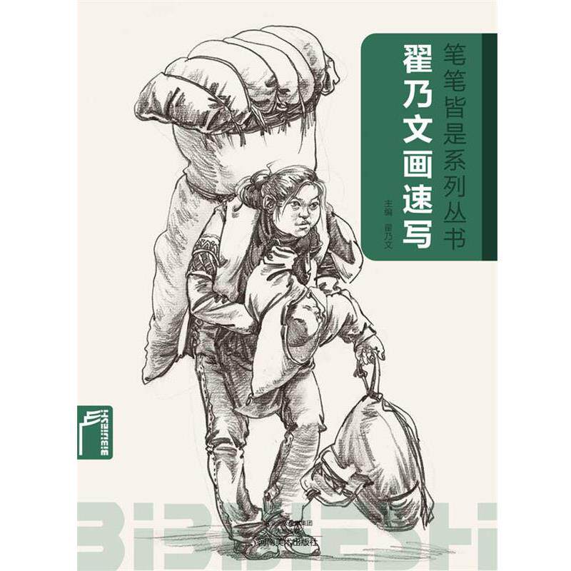 【正版书】 笔笔皆是系列丛书 翟乃文画速写 翟乃文　主编 河南美术出版社