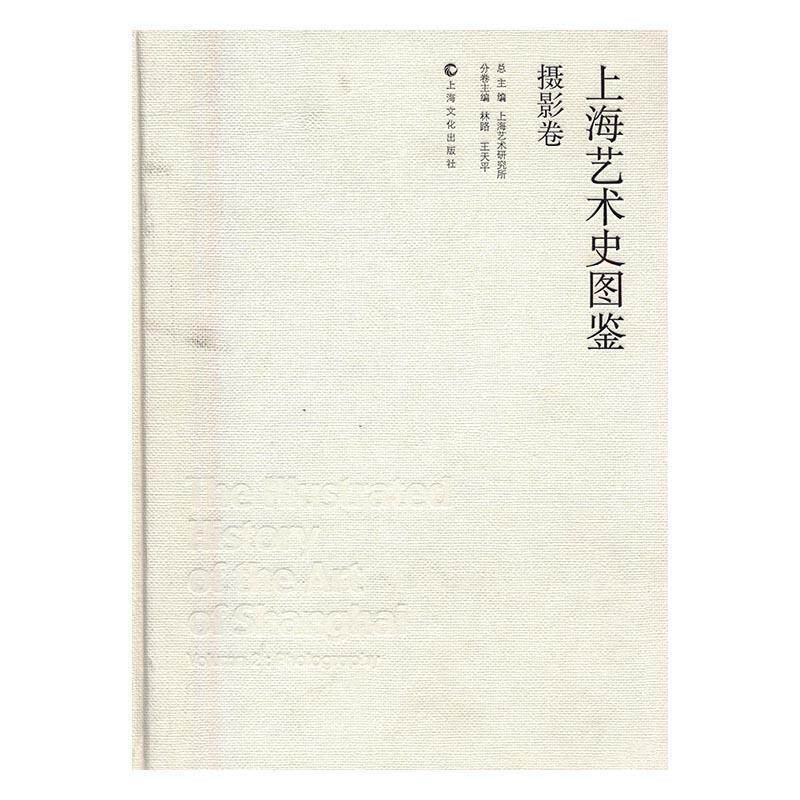 【正版书】 上海艺术史图鉴·摄影卷 林路,王天平分卷主编 著,上海艺术研究所总,林路,王天平分卷 编 上海文化出版社