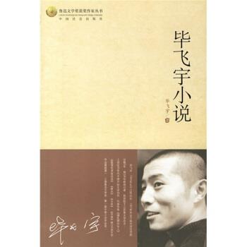 【正版】毕飞宇小说 毕飞宇