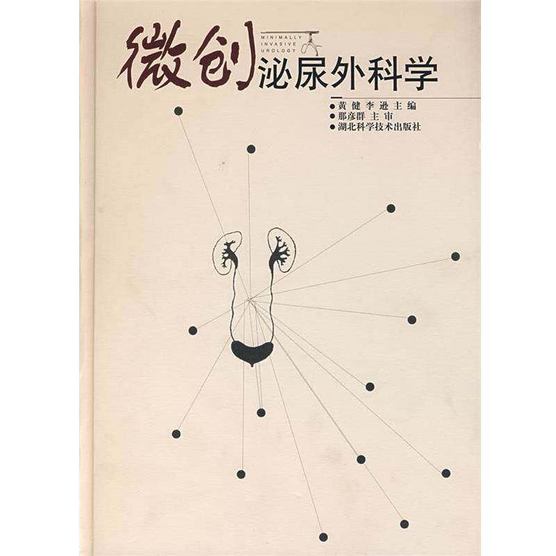 【正版书】 微创泌尿外科学 黄健 主编 湖北科学技术出版社