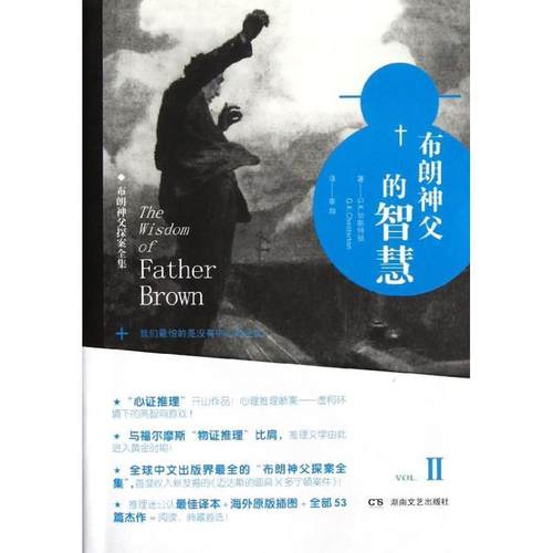 【正版】布朗神父的智慧 布朗神父探案全集 II G.K.切斯特顿；景