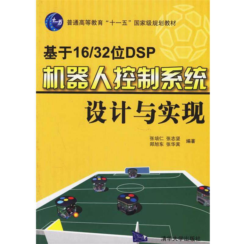【正版书】 基于16 32位DSP机器人控制系统设计与实现 张培仁 等编著 清华大学出版社