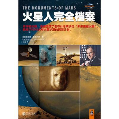 【正版】火星人完全档案 [美]理查德·霍格兰