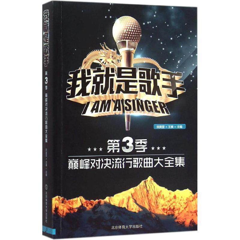【正版书】 我就是歌手-对决流行歌曲大全集-第3季 田昊罡 王爽 北京体育大学出版社