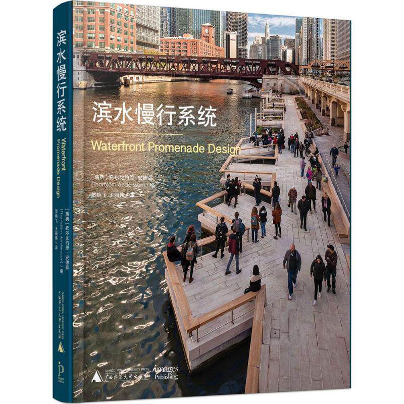 【正版书】 滨水慢行系统 [瑞典]托尔比约恩·安德森(An 广西师范大学出版社