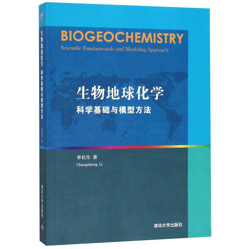 【正版书】 生物地球化学:科学基础与模型方法 李长生 清华大学出版社