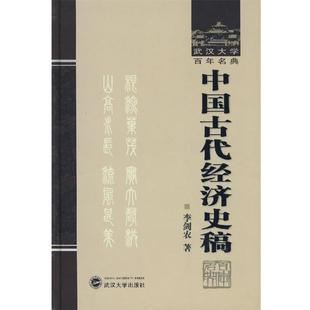 【正版书】中国古代经济史稿 李剑农