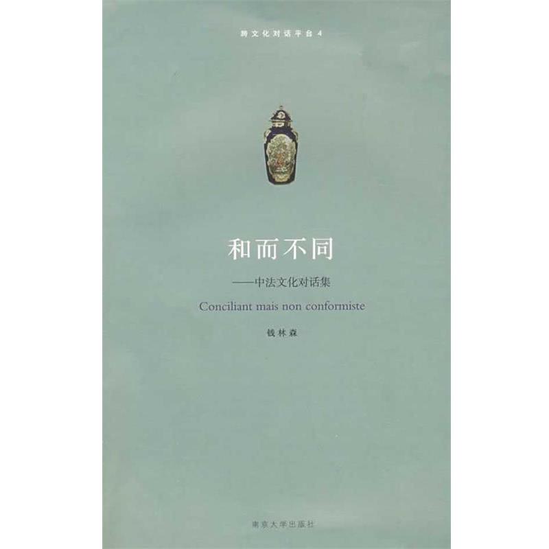 【正版】和而不同（中法文化对话集） 钱林森
