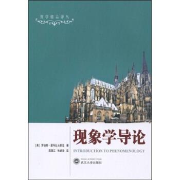 【正版】现象学导论 罗伯特·索科拉夫斯基