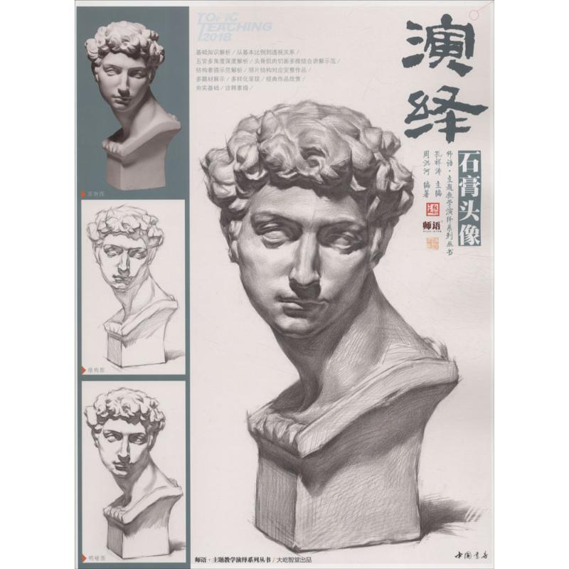 【正版书】 演绎石膏头像 周洪河 编著,孔祥涛 丛书主编 中国书店出版社