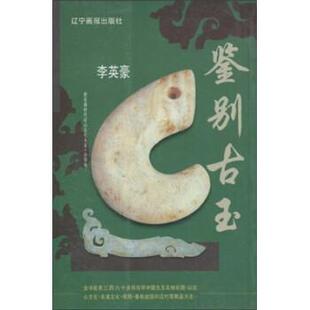 李英豪 鉴别古玉 正版