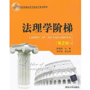【正版】法理学阶梯-(第2版)9787302294528舒国滢清华大 舒国滢、李宏勃