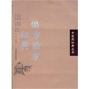 【正版】中医药秘典丛书 偏方验方秘典 史金花