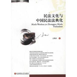 【正版】民法文化与中国民法法典化 王明中;王明中