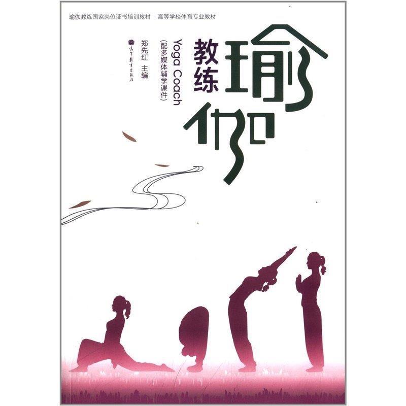 【正版】瑜伽教练国家岗位证书培训教材 高等学校体育专业教材 瑜伽教练 郑先红