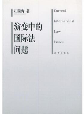 【正版书】 演变中的国际法问题 江国青 著 法律出版社