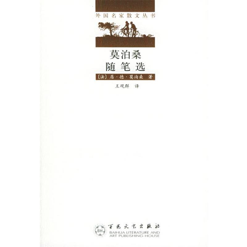 【正版】莫泊桑随笔选 外国名家散文丛书 (法)莫泊桑(Mau