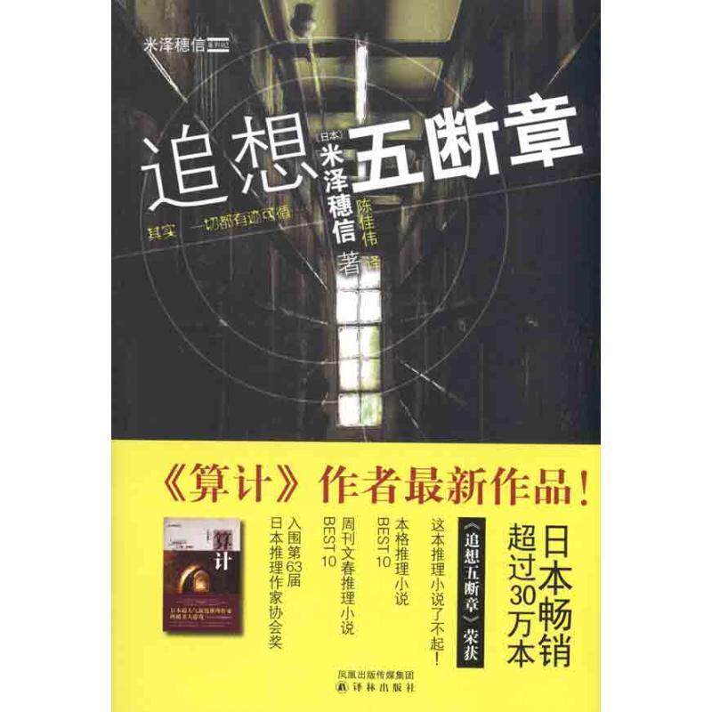 【正版书】 追想五断章 (日)米泽穗信 ,陈佳伟 译林出版社