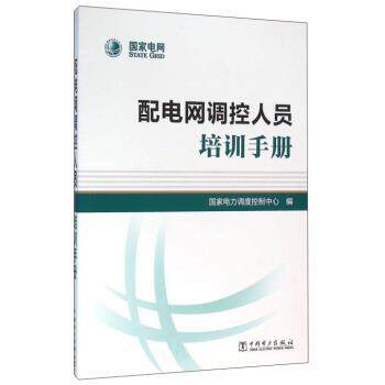 【正版书】 配电网调控人员培训手册 国家电力调度控制中心 编 中国电力出版社