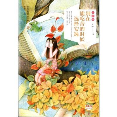 【正版】别在能吃苦的时候选择安逸 青年文摘图书中心