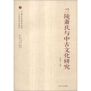 【正版书】 兰陵萧氏与中古文化研究 闫春新 等 著,颜炳罡,王晓军,孙涛 等 编 山东人民出版社