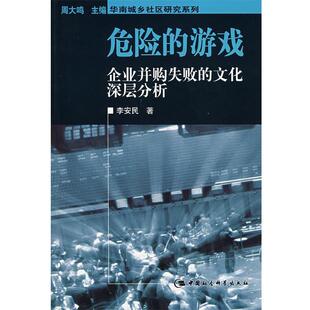 【正版】危险的游戏 企业并购失败的文化深层分析 李安民