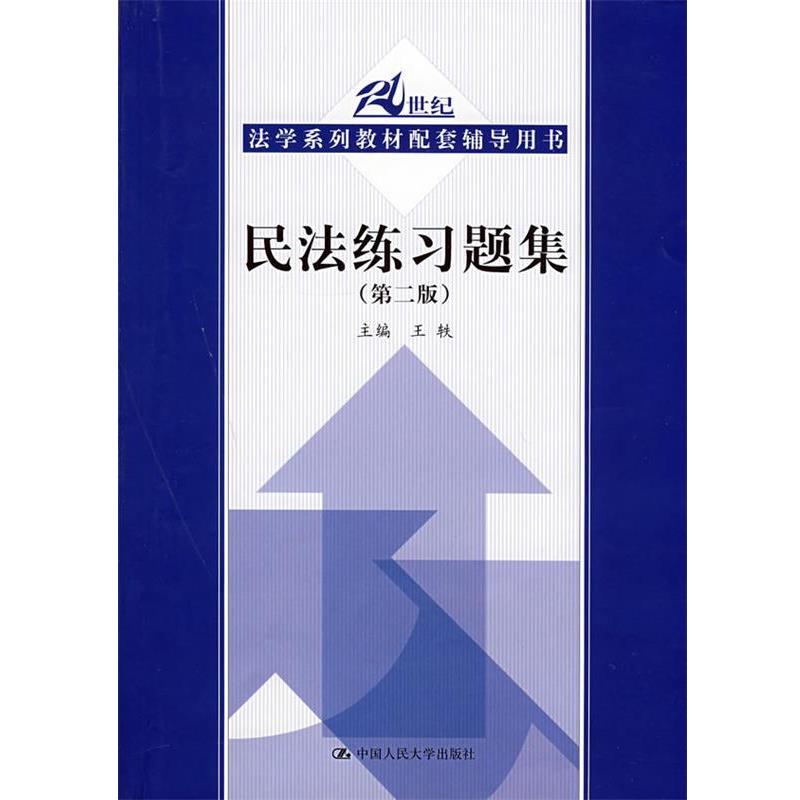 【正版书】 民法练习题集 王轶 主编 中国人民大学出版社