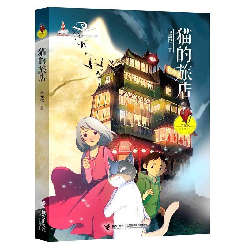 【正版书】 猫的旅店 马嘉恺 接力出版社图片