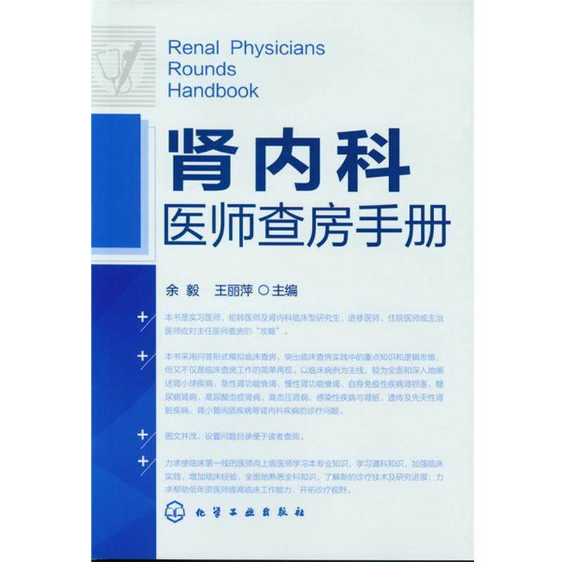 【正版书】 肾内科医师查房手册 余毅,王丽萍 化学工业出版社