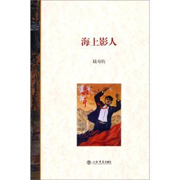 【正版书】 海上影人 陆寿钧 著 上海书店出版社