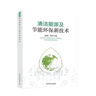 【正版书】清洁能源及节能环保新技术 张成如、车春玲
