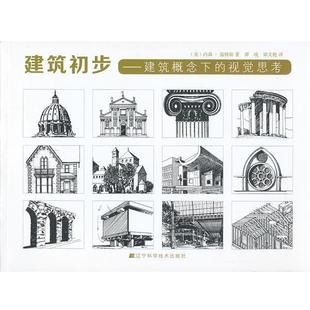【正版书】 建筑初步:建筑概念下的视觉思考 内森•温特斯 (Winters N.B.), 谭瑛, 梁文艳 辽宁科学技术出版社
