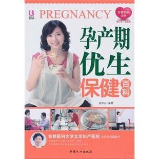 【正版书】 孕产期优生保健百科 张秀丽 著 中国人口出版社