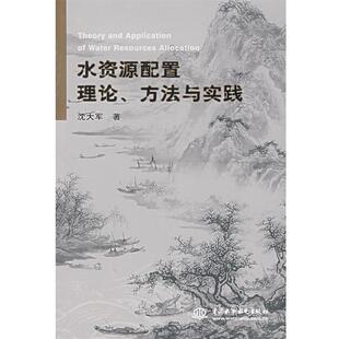 【正版书】 水资源配置理论、方法与实践 沈大军　著 水利水电出版社