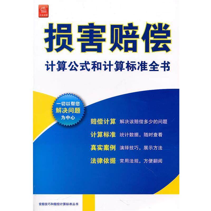 【正版书】 损害赔偿计算公式和计算标准全书 罗灿 编 法律出版社