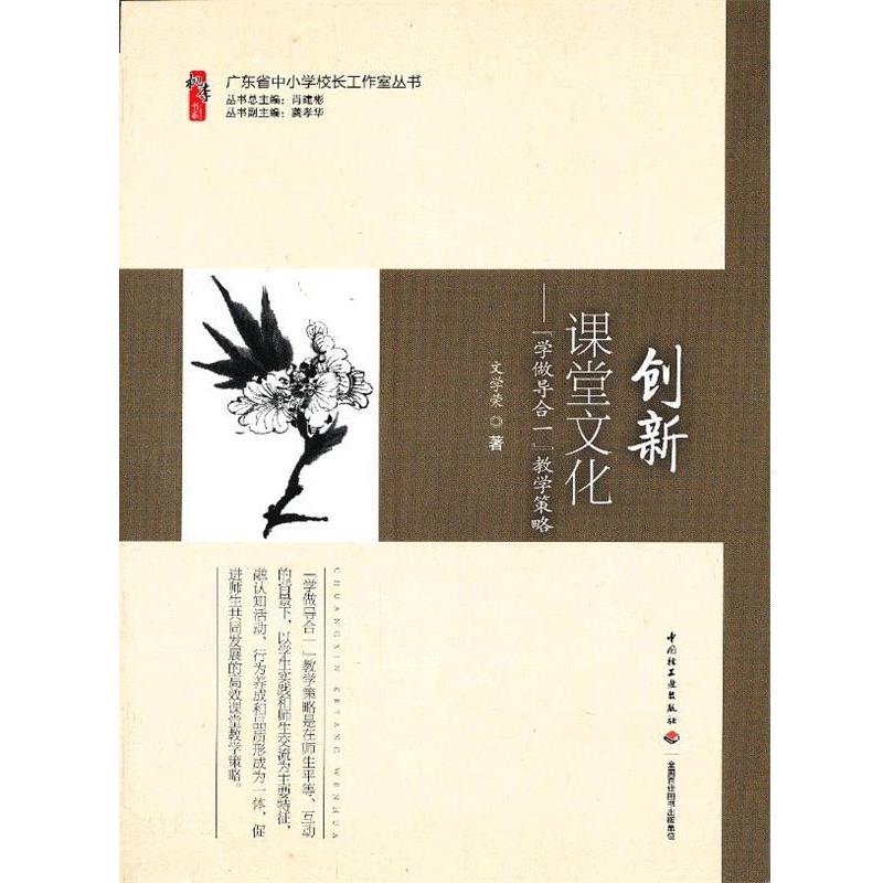 【正版书】 创新课堂文化-学做导合一教学策略 文学荣 中国轻工业出版社