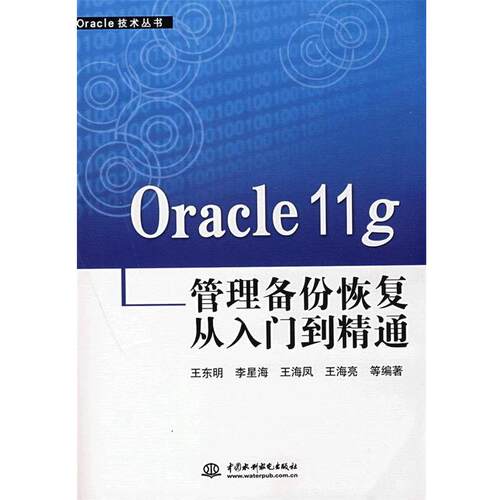 【正版书】 Oracle 11g 管理备份恢复从入门到精通 王东明　等编著 水利水电出版社
