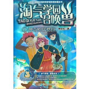 【正版书】 淘气学员召唤兽 1 神奇的瑞格拉 熊安拉 著 湖南少儿出版社