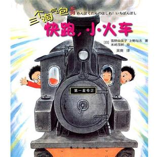 正版 快跑小火车 三个淘气包系列 上 日 雪野由美子