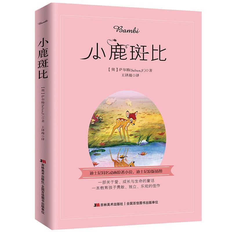 【正版】小鹿斑比（全译本）【单本】 [奥]萨尔腾；王译漫