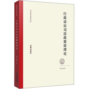 【正版】行政诉讼司法政策原理论 李大勇
