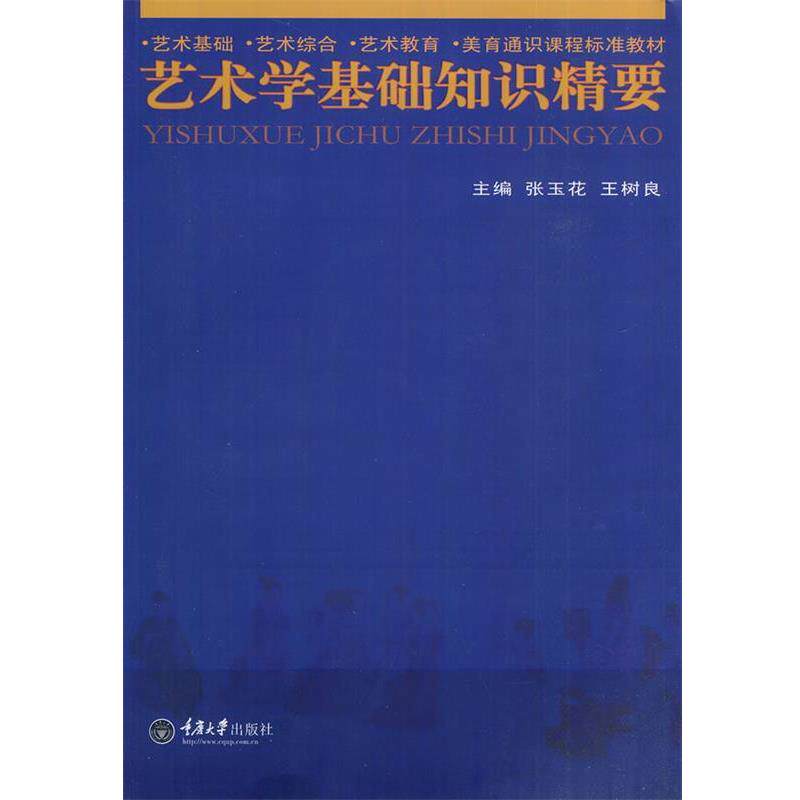 【正版书】 艺术学基础知识精要 张玉花,王树良 主编 重庆大学出版社