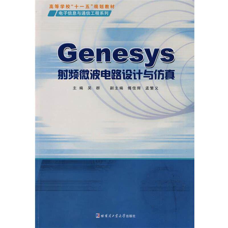 【正版书】 Genesys射频微波电路设计与仿真 吴群 主编 哈尔滨工业大学出版社