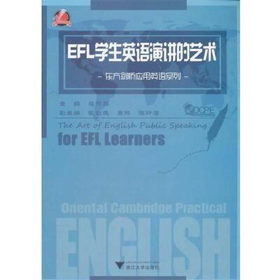 【正版书】 EFL学生英语演讲的艺术 楼荷英　主编 浙江大学出版社