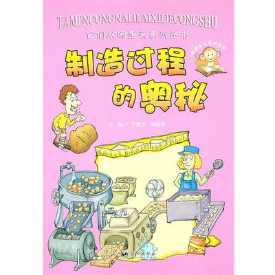 【正版书】 制造过程的奥秘 于秉正,傅晓莉 主编,百闰文化 绘 蓝天出版社