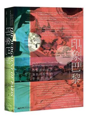 【正版】甲骨文丛书 印象巴黎 印象派的诞生及其对世界的革命性影响 罗斯·金（Ross