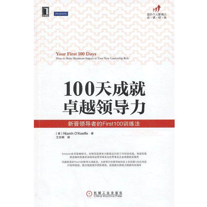 【正版书】 100天成就领导力:新晋的First100训练法 (美)奥基夫 机械工业出版社