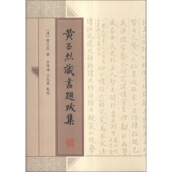 【正版】黄丕烈藏书题跋集 [清]黄丕烈 余鸣鸿